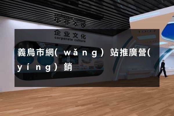 義烏市網(wǎng)站推廣營(yíng)銷
