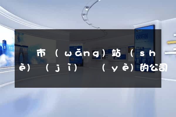 義烏市網(wǎng)站設(shè)計(jì)專業(yè)的公司