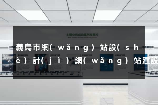 義烏市網(wǎng)站設(shè)計(jì)網(wǎng)站建設(shè)