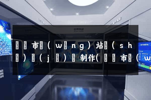 義烏市網(wǎng)站設(shè)計(jì)與制作(義烏市網(wǎng)站設(shè)計(jì)與制作公司)