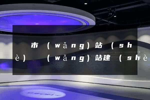 義烏市網(wǎng)站設(shè)計網(wǎng)站建設(shè)