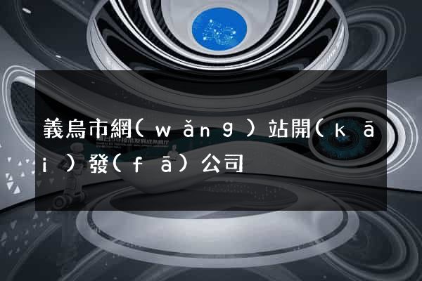 義烏市網(wǎng)站開(kāi)發(fā)公司
