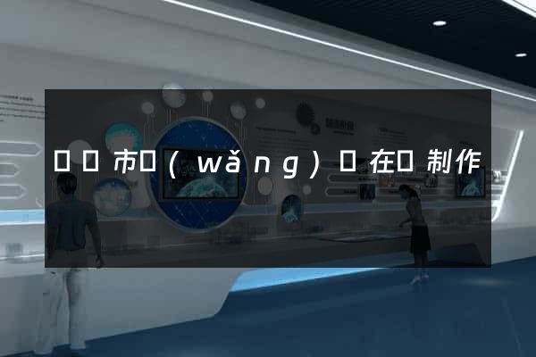 義烏市網(wǎng)頁在線制作
