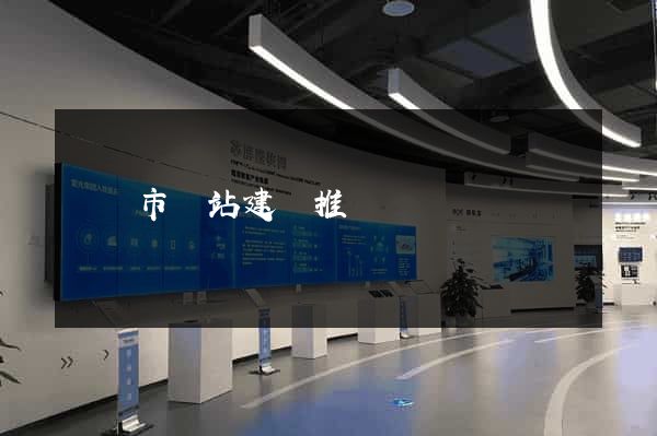 義烏市網站建設推廣