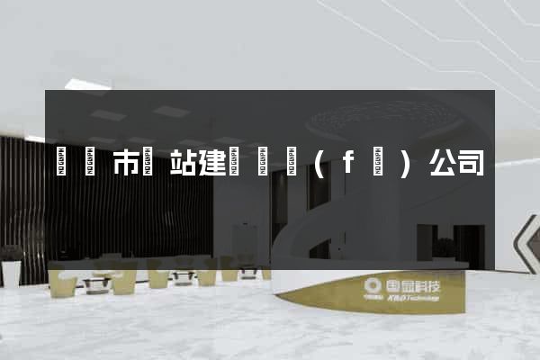 義烏市網站建設開發(fā)公司