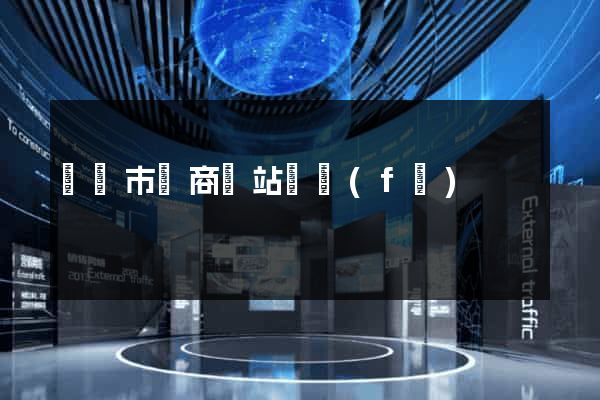 義烏市電商網站開發(fā)