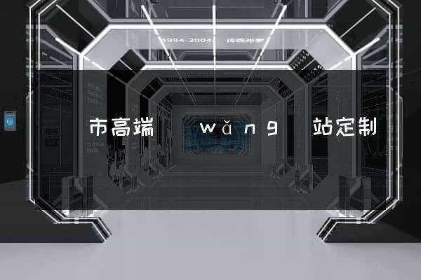 義烏市高端網(wǎng)站定制