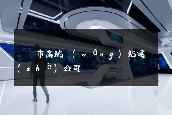 義烏市高端網(wǎng)站建設(shè)公司