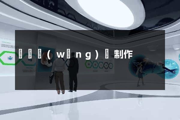 義烏網(wǎng)頁制作