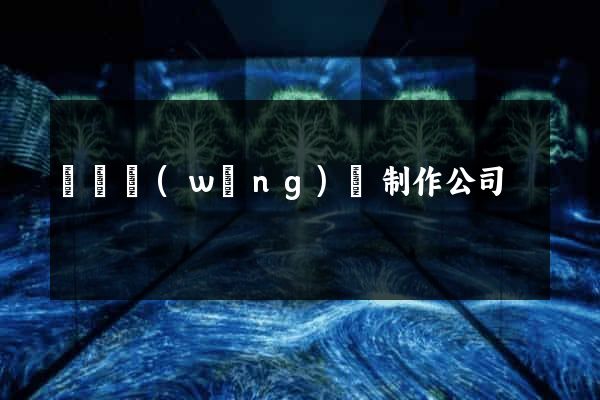 義烏網(wǎng)頁制作公司