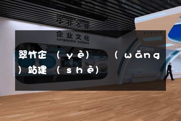 翠竹企業(yè)類網(wǎng)站建設(shè)