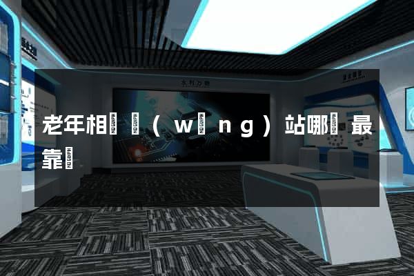 老年相親網(wǎng)站哪個最靠譜