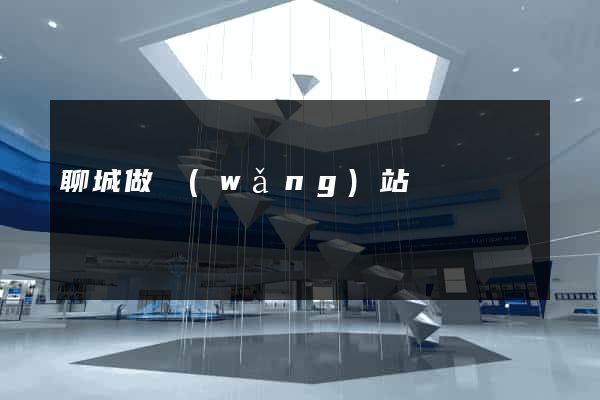聊城做網(wǎng)站
