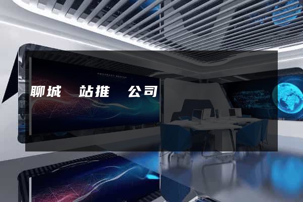 聊城網站推廣公司