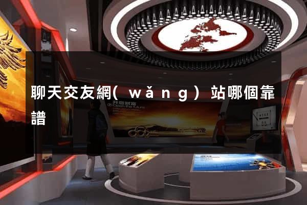 聊天交友網(wǎng)站哪個靠譜