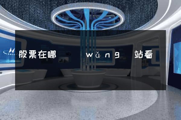 股票在哪個網(wǎng)站看