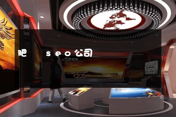 肥東縣seo公司