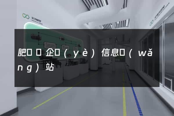 肥東縣企業(yè)信息網(wǎng)站