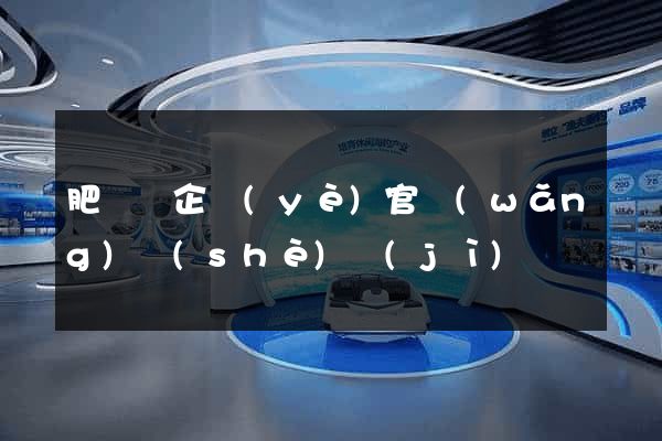肥東縣企業(yè)官網(wǎng)設(shè)計(jì)