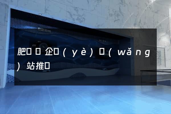 肥東縣企業(yè)網(wǎng)站推廣