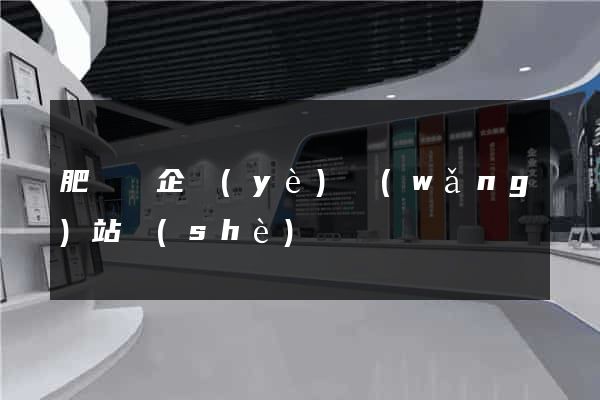 肥東縣企業(yè)網(wǎng)站設(shè)計