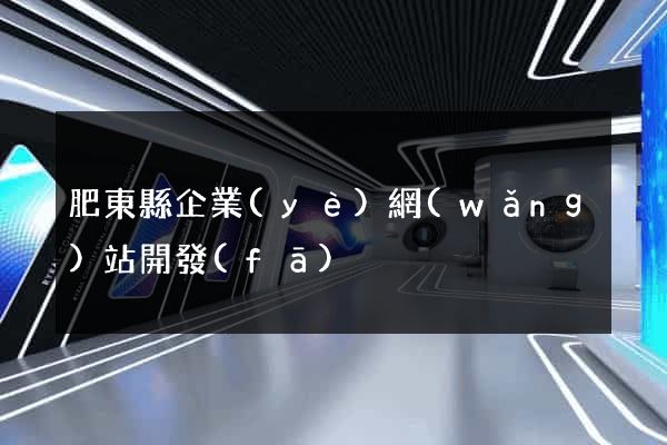 肥東縣企業(yè)網(wǎng)站開發(fā)