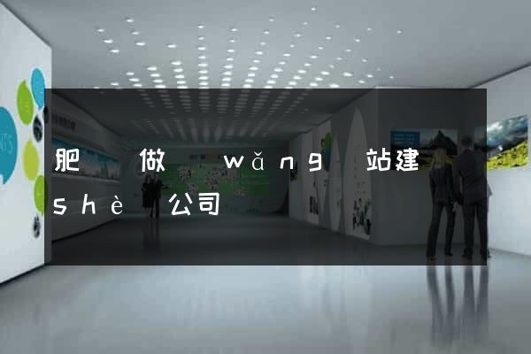 肥東縣做網(wǎng)站建設(shè)公司
