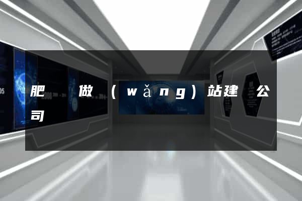 肥東縣做網(wǎng)站建設公司