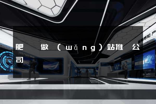 肥東縣做網(wǎng)站推廣公司