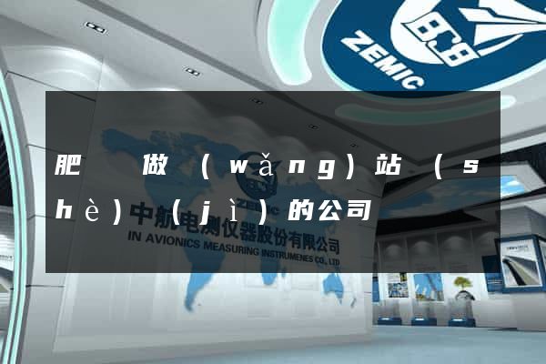 肥東縣做網(wǎng)站設(shè)計(jì)的公司