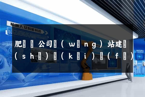 肥東縣公司網(wǎng)站建設(shè)開(kāi)發(fā)