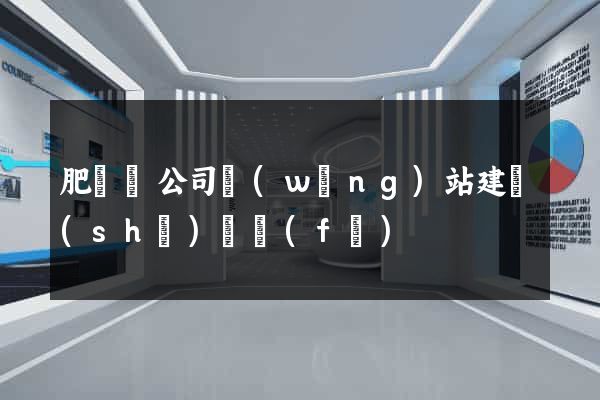 肥東縣公司網(wǎng)站建設(shè)開發(fā)