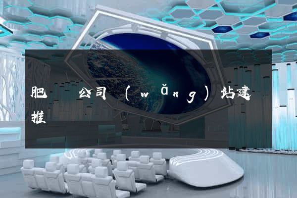 肥東縣公司網(wǎng)站建設推廣