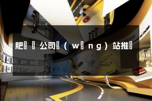 肥東縣公司網(wǎng)站推廣