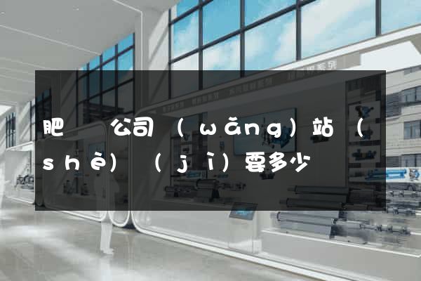 肥東縣公司網(wǎng)站設(shè)計(jì)要多少錢