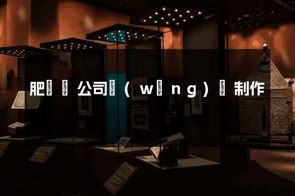 肥東縣公司網(wǎng)頁制作