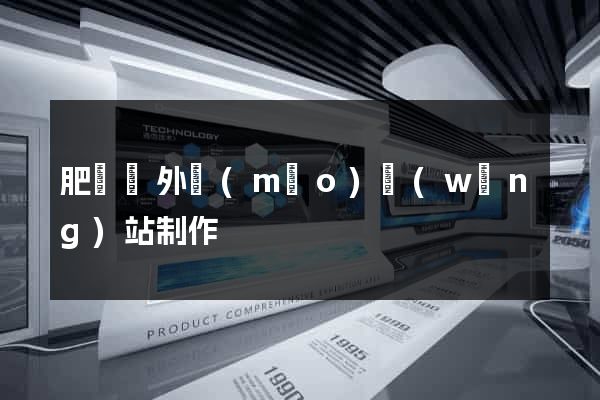 肥東縣外貿(mào)網(wǎng)站制作