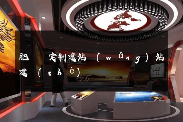 肥東縣定制建站網(wǎng)站建設(shè)