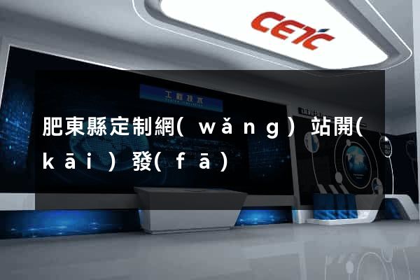 肥東縣定制網(wǎng)站開(kāi)發(fā)