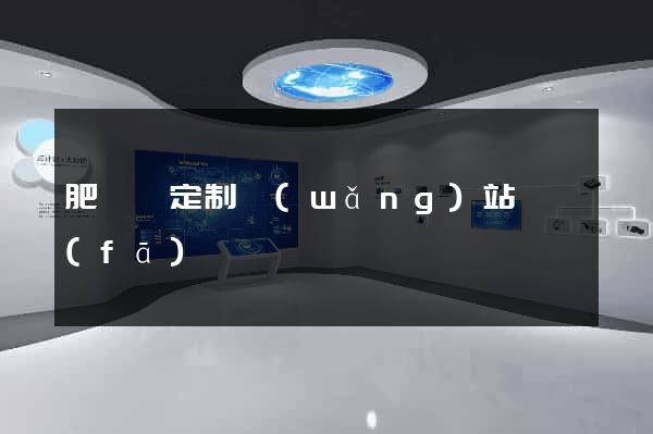 肥東縣定制網(wǎng)站開發(fā)