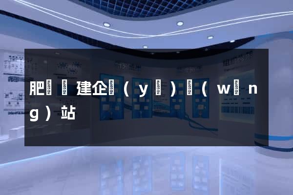 肥東縣建企業(yè)網(wǎng)站
