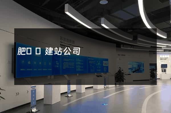 肥東縣建站公司