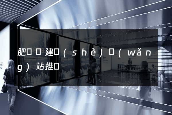 肥東縣建設(shè)網(wǎng)站推廣