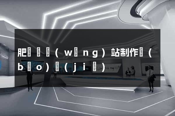 肥東縣網(wǎng)站制作報(bào)價(jià)