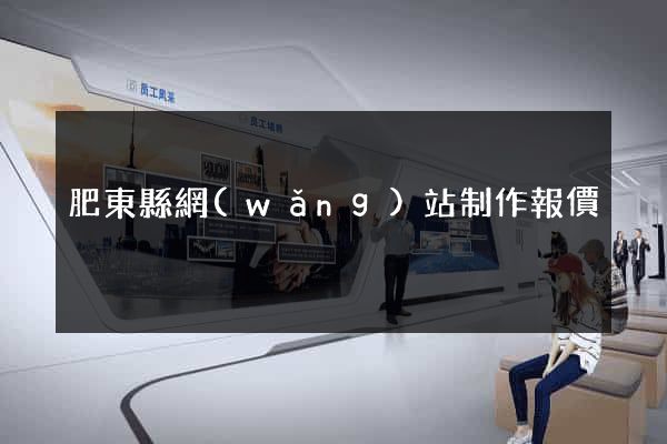 肥東縣網(wǎng)站制作報價