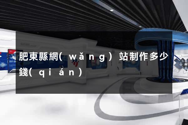肥東縣網(wǎng)站制作多少錢(qián)