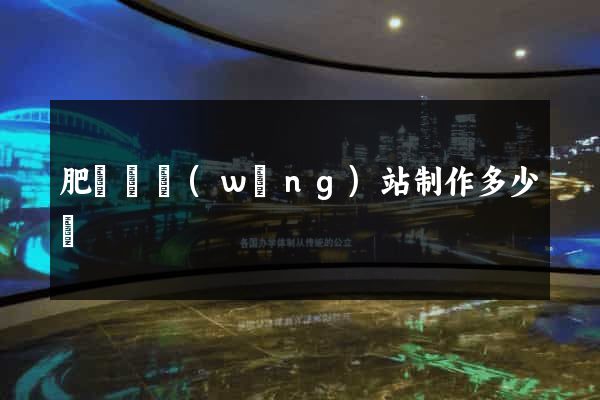 肥東縣網(wǎng)站制作多少錢