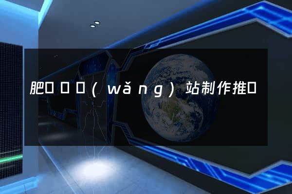 肥東縣網(wǎng)站制作推廣