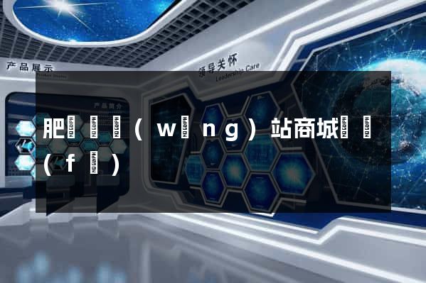 肥東縣網(wǎng)站商城開發(fā)