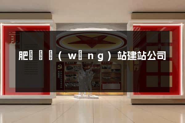 肥東縣網(wǎng)站建站公司